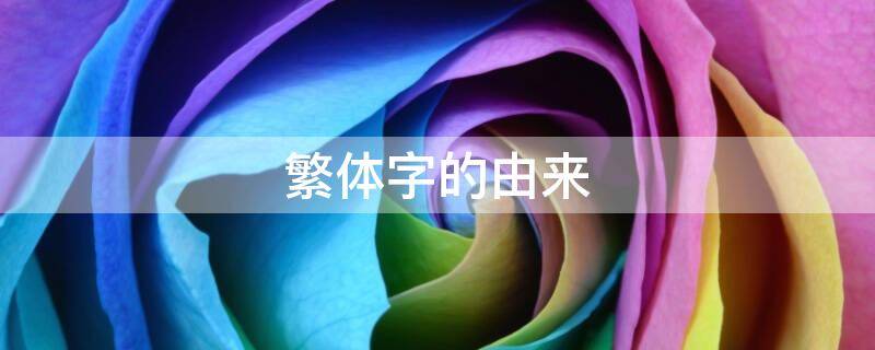繁体字的由来（繁体字的由来和资料与翻译）