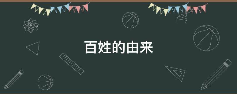 百姓的由来 黎民百姓的由来
