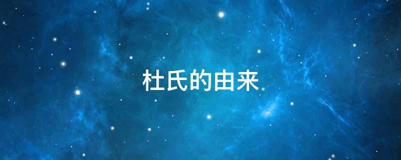 杜氏的由来（杜氏的由来作文）