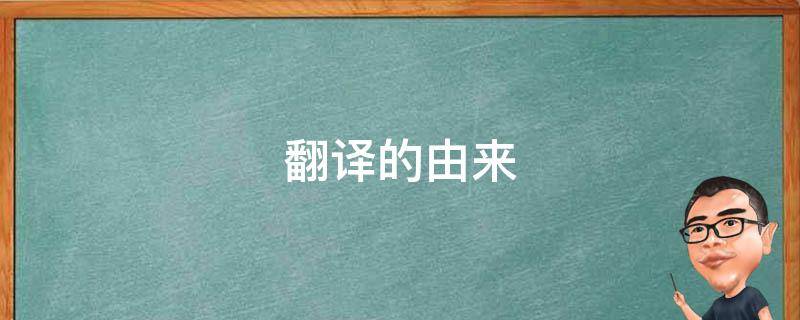 翻译的由来 可口可乐翻译的由来