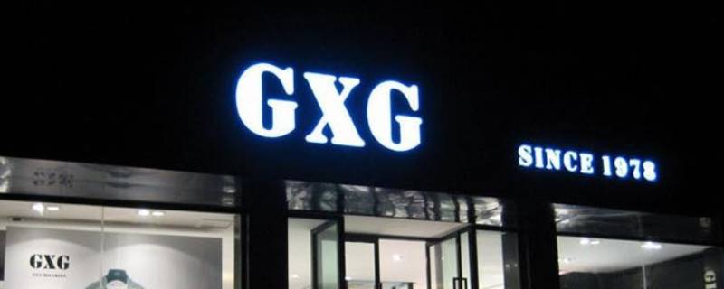 GXG男装怎么加盟 gxg男装加盟条件