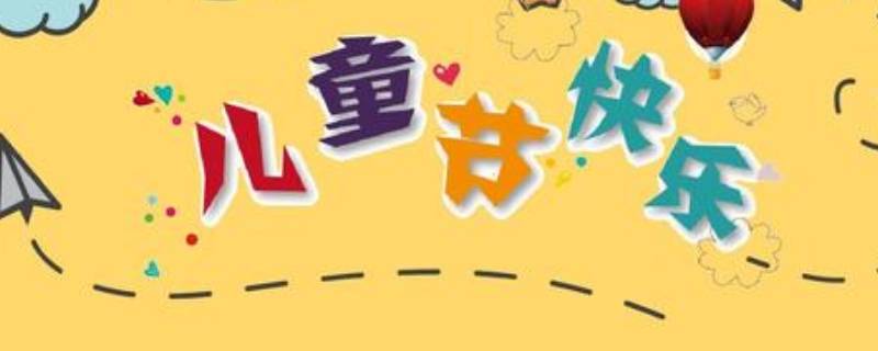 儿童节由来 儿童节由来简短