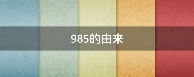 985的由来（211的由来）