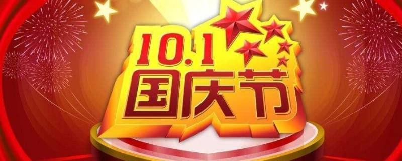 10月1国庆节的由来（十一国庆节的由来）