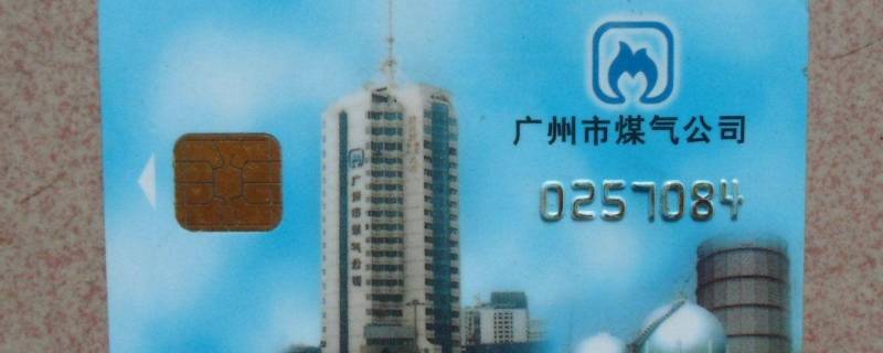 天然气卡丢了怎么办 天然气卡丢了怎么补办需要什么手续