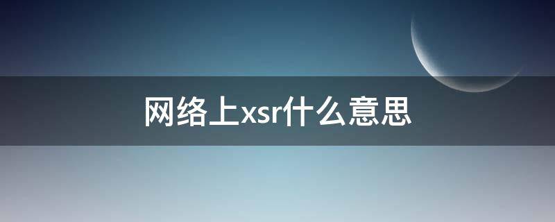 网络上xsr什么意思（xsr是什么网络语言意思）