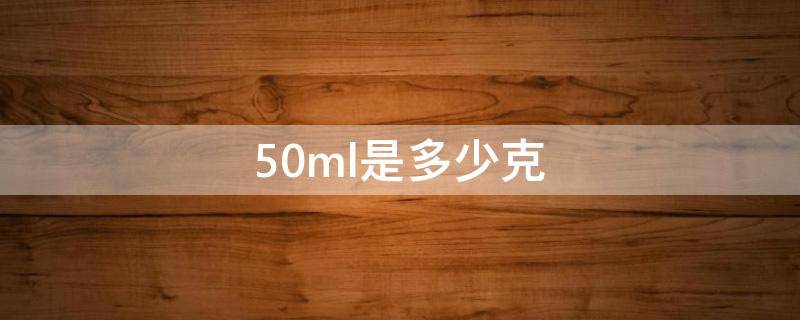 50ml是多少克 50ml是多少克面粉