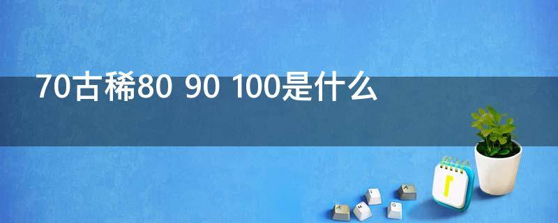70古稀80（60花甲70古稀80）