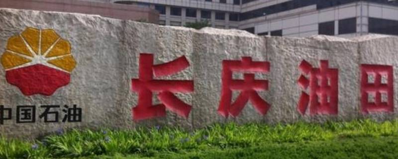 长庆油田在哪里在哪个省份（长庆油田在哪个省哪个市）