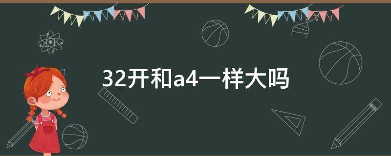 32开和a4一样大吗（大32开是a4的一半吗）