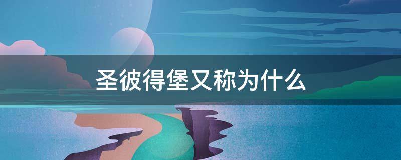 圣彼得堡又称为什么（圣彼得堡又称为什么第二人生）