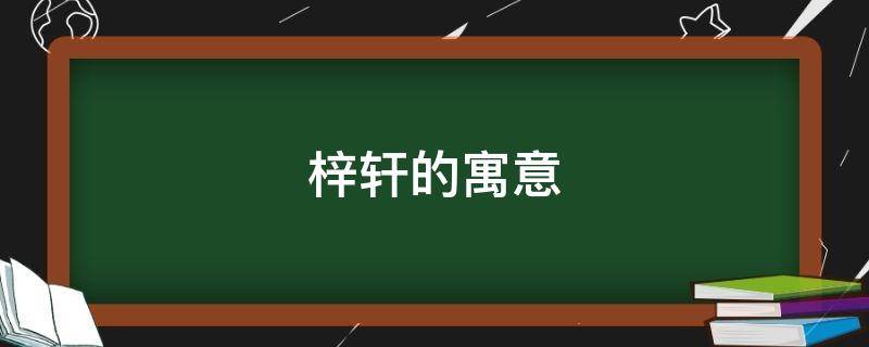梓轩的寓意 梓轩的寓意是什么