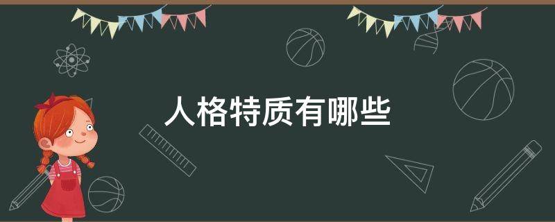 人格特质有哪些（心理学人格特质有哪些）