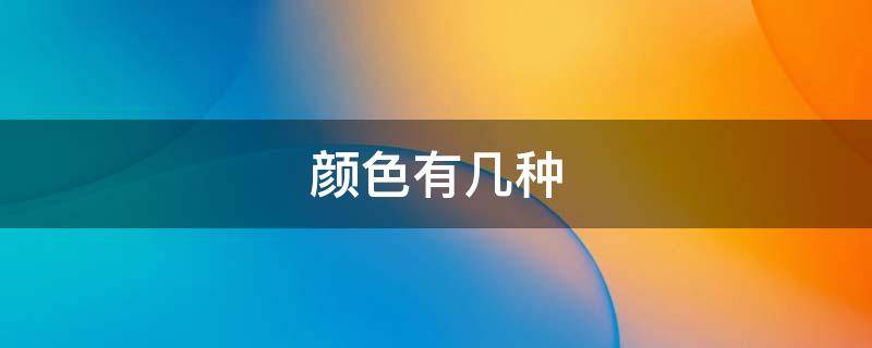 颜色有几种（镀锌颜色有几种）