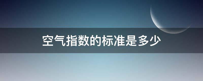 空气指数的标准是多少（pm2.5检测标准）