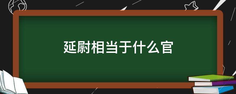 延尉相当于什么官（延尉是太尉吗）
