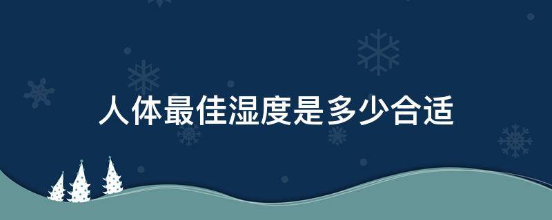 人体最佳湿度是多少合适（人体最佳湿度是多少合适冬天）