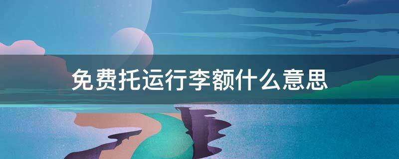 免费托运行李额什么意思（邮政托运行李多少钱一公斤）