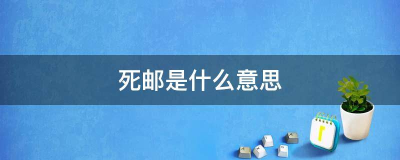 死邮是什么意思（原神买的死邮号多久才安全）