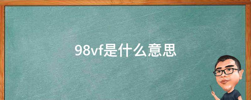 98vf是什么意思（手电钻98vf是什么意思）