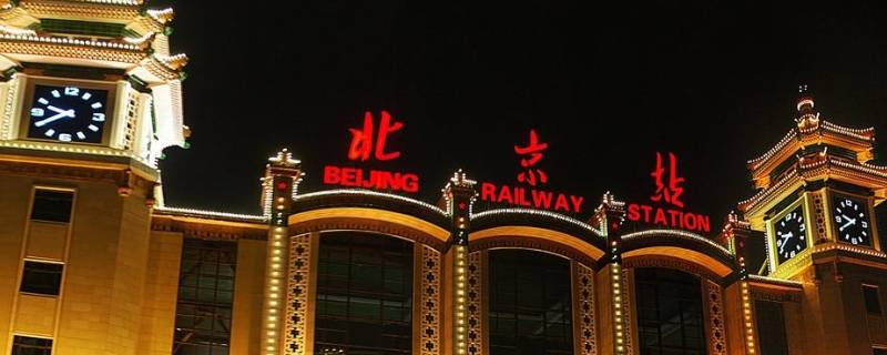 北京火车站是哪个区（北京火车站在哪个城区）