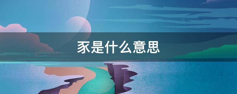 豕是什么意思 豖是什么意思
