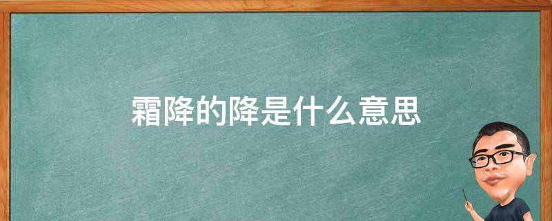 霜降的降是什么意思（霜降是指）