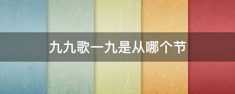 九九歌一九是从哪个节 九九歌里的一九是什么意思