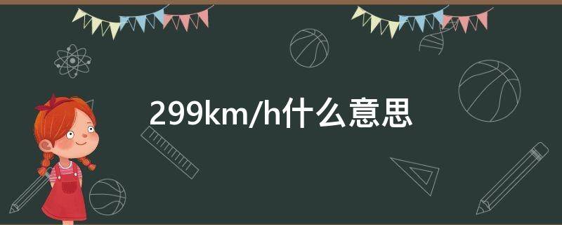 299km/h什么意思（299km/h什么意思网络语言）