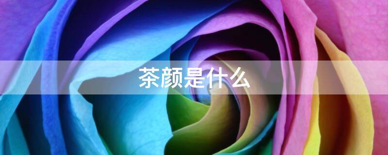 茶颜是什么 茶颜悦色是什么