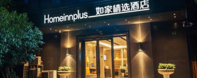 如家精选和商旅的区别 如家精选和如家商旅有什么区别