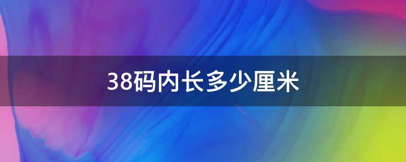 38码内长多少厘米 正常38码内长多少厘米