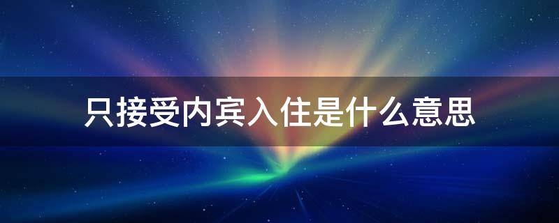 只接受内宾入住是什么意思（什么叫只接受内宾入住）