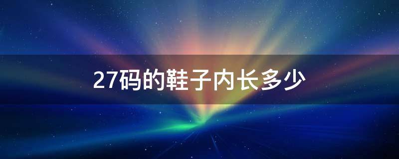 27码的鞋子内长多少（24是几码的鞋子）