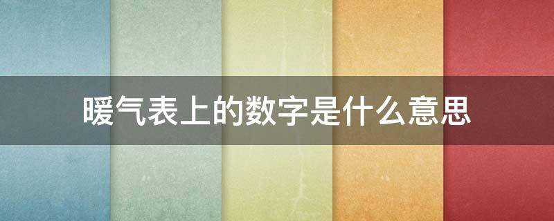 暖气表上的数字是什么意思 暖气表上的数字是什么意思呀