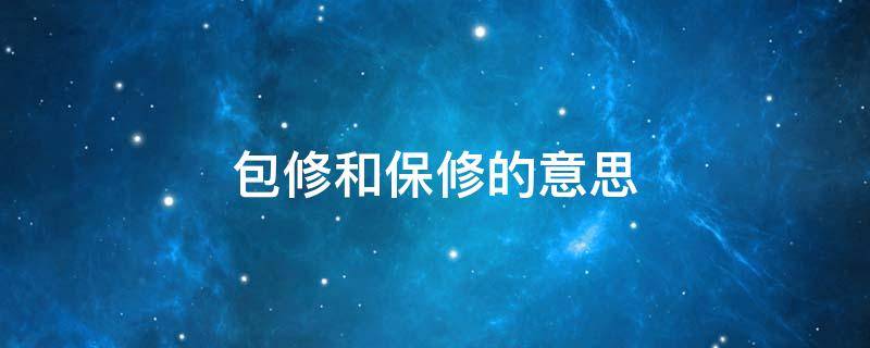 包修和保修的意思 空调包修和保修的意思