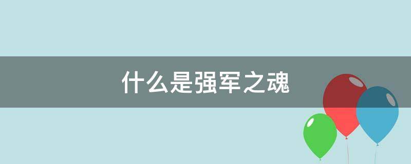 什么是强军之魂（什么是强军之魂的内涵）