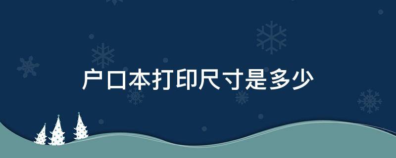 户口本打印尺寸是多少 户口本打印尺寸是多少的