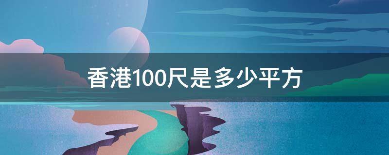 香港100尺是多少平方（香港100尺是多少平方米）