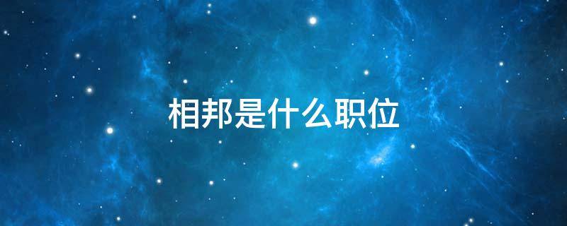 相邦是什么职位（相邦是什么官）