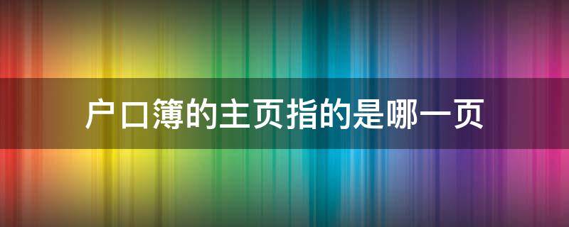 户口簿的主页指的是哪一页（户口簿主页是哪一页?）
