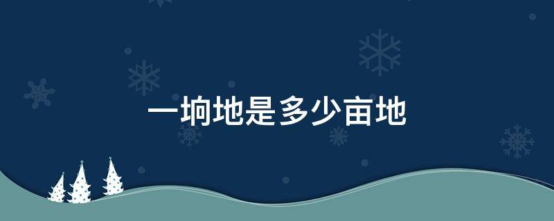 一垧地是多少亩地 一垧地是多少亩地呀