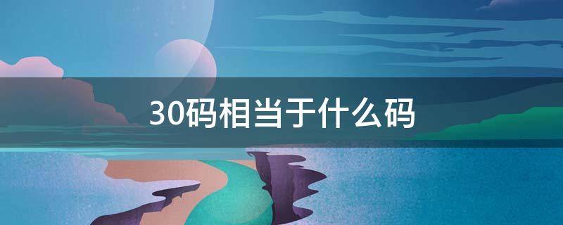 30码相当于什么码（衣服30码相当于什么码）