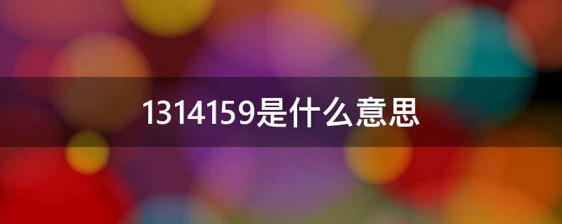 1314159是什么意思（13141590什么意思）