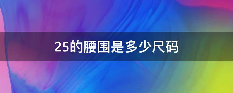 25的腰围是多少尺码 25的腰围是多少尺码s还是m