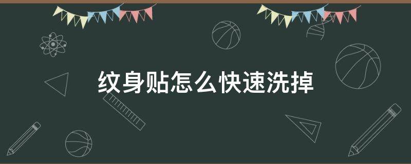 纹身贴怎么快速洗掉 草本纹身贴怎么快速洗掉