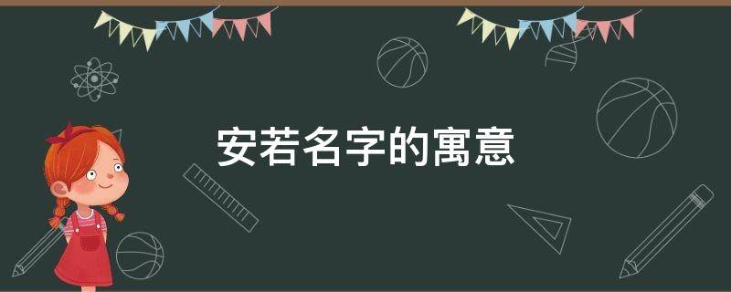 安若名字的寓意（安之若素是什么意思）
