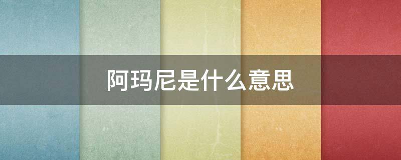 阿玛尼是什么意思（beyond阿玛尼是什么意思）