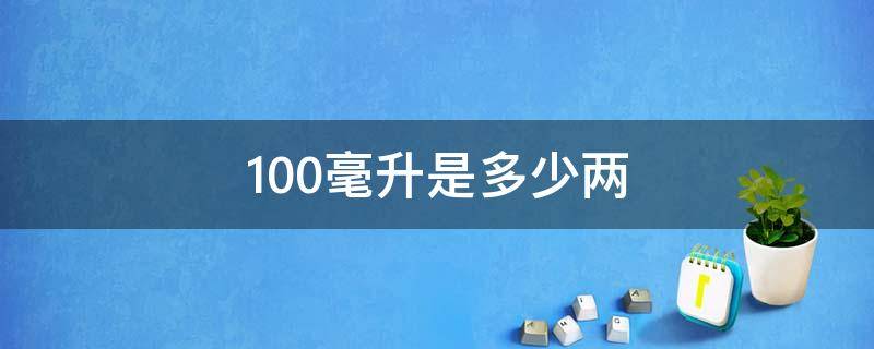 100毫升是多少两 100毫升是多少两?