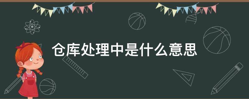 仓库处理中是什么意思（淘宝仓库处理中是什么意思）